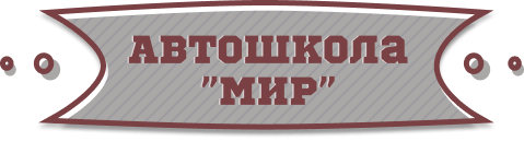 Автошкола МИР