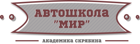 Автошкола МИР